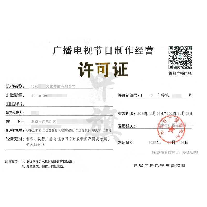 廣播電視節目制作經營許可證（2025年11月3日）